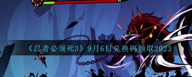 忍者必须死3兑换码2021最新九月