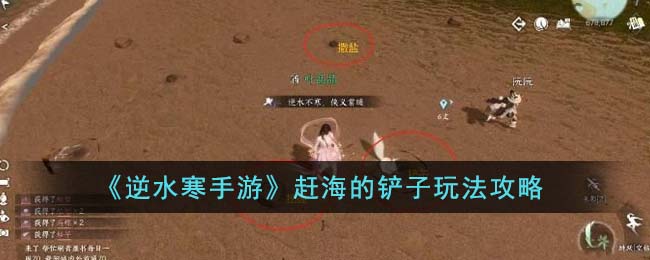 逆水寒手游考古紫铲子怎么升级