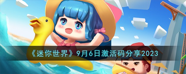 迷你世界9月激活码大全可复制