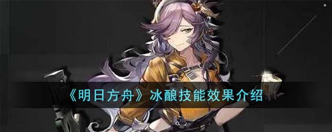 明日方舟雪糕券
