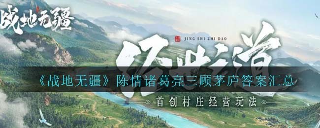 《战地无疆》陈情诸葛亮三顾茅庐问题答案汇总
