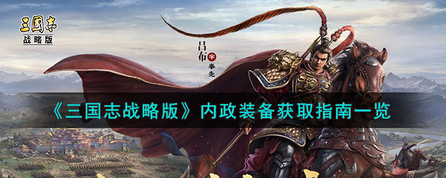 三国志战略版珍品级装备有哪些