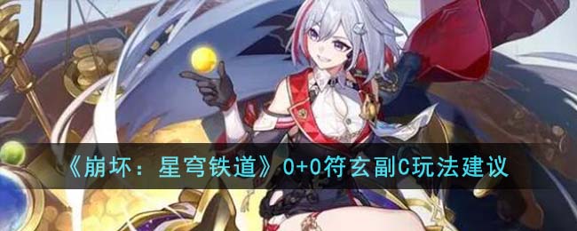 崩坏星穹铁道符玄升级材料