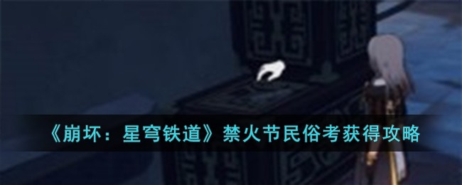 崩坏星穹铁道阴差阳错提交证据