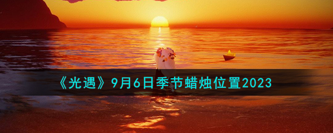 光遇9月26日大蜡烛位置