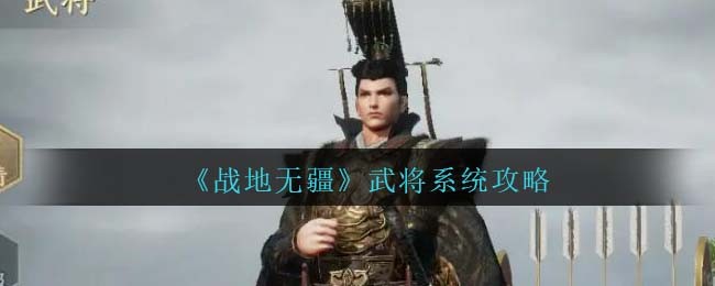 战地无疆武将如何加点