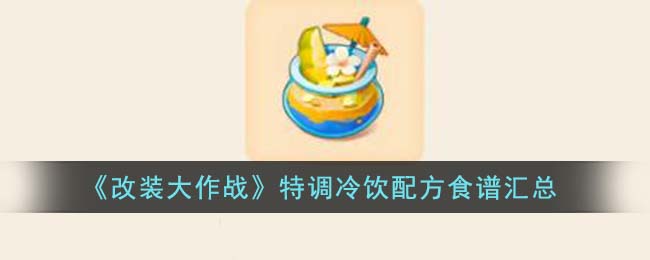 改装大作战香橙蛋糕是什么合成的