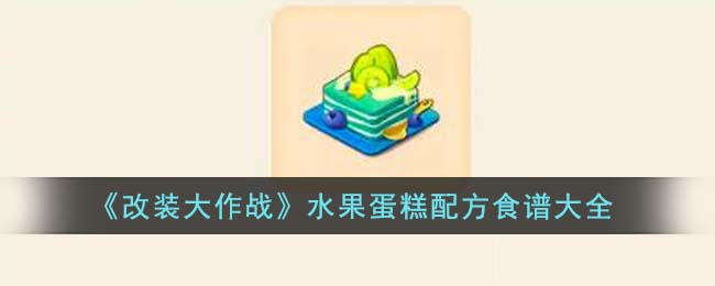 美食大作战蛋仔派对蛋糕怎么做