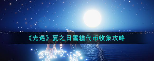 光遇夏之日活动代币位置
