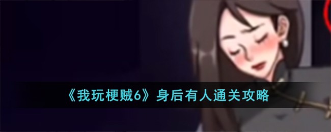 《我玩梗贼6》身后有人通关攻略