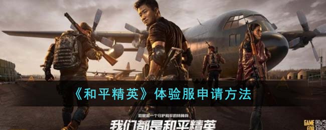 和平精英体验服申请教程