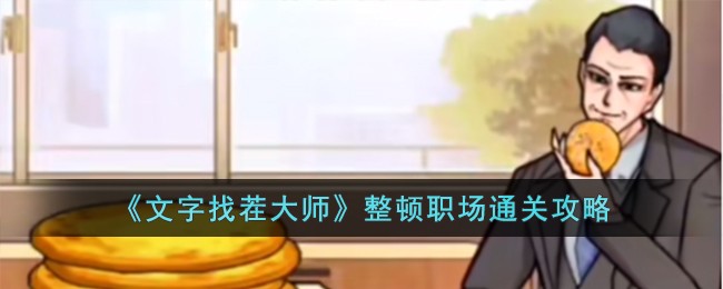 文字找茬活动