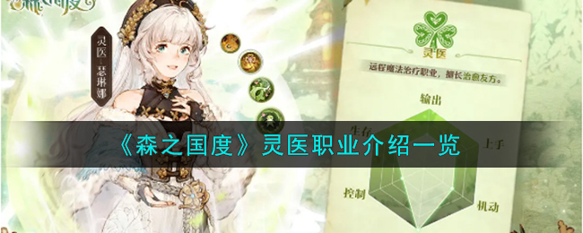 森之国度灵医技能点