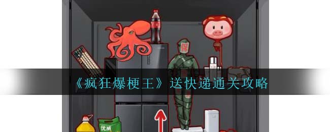 疯狂爆梗王紧急谈判通关攻略
