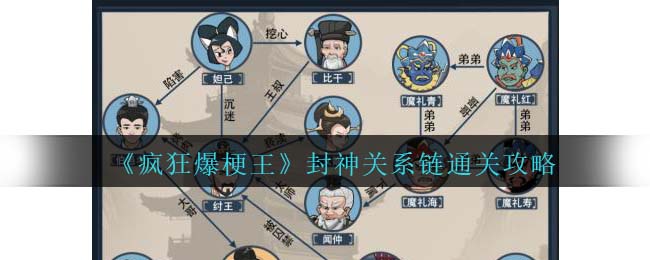 封神演义人物关系图