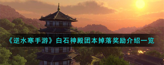 逆水寒绝世白石神殿老六