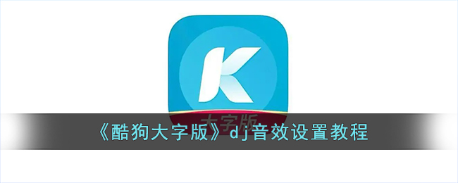 酷狗大字版官网