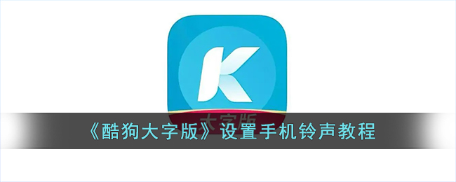 酷狗大字版咋样