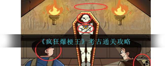 疯狂爆梗王全部关卡通关教程