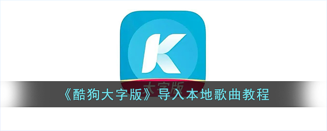 酷狗大字版能安装到电脑上吗