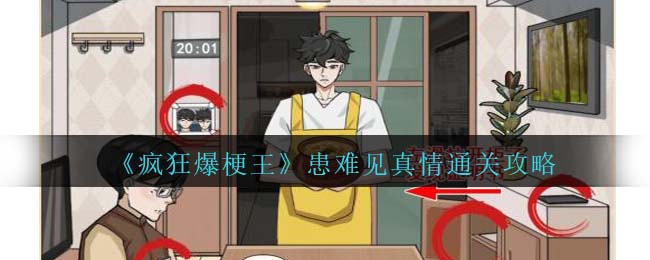 一代爆梗王患难见真情