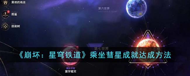崩坏星穹铁道