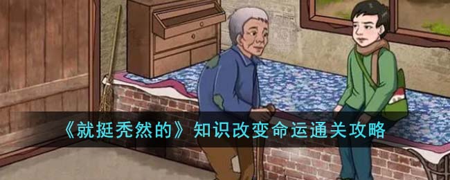 极限挑战知识改变命运是哪一集