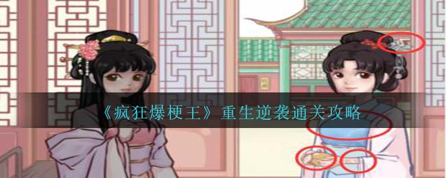 疯狂爆梗王重生逆袭攻略