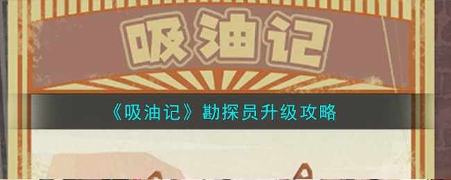 吸油记开局攻略