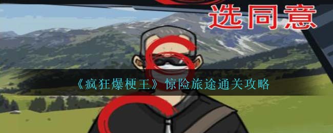 疯狂爆梗王土味情话攻略