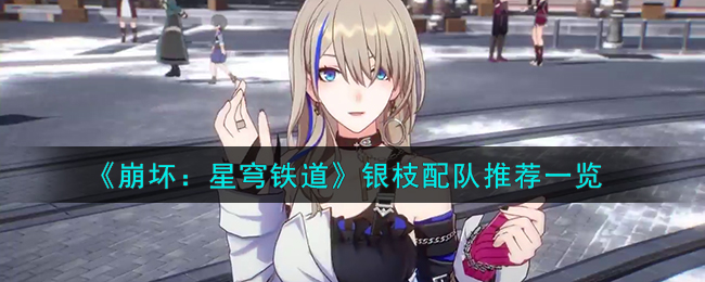崩坏星穹铁道模拟宇宙3怎么打