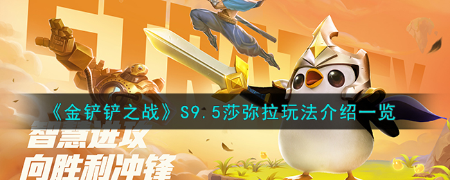 金铲铲之战s9.5更新内容