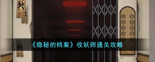 隐秘的档案攻略收妖师