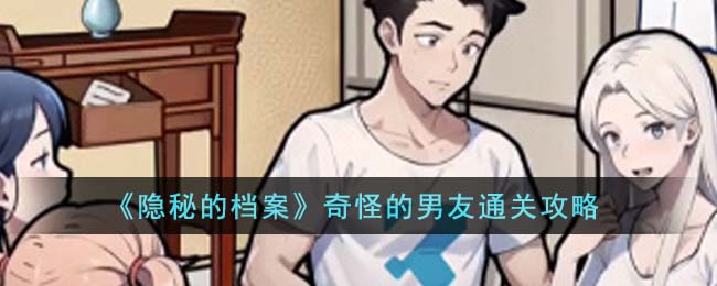 奇怪的秘密诊所