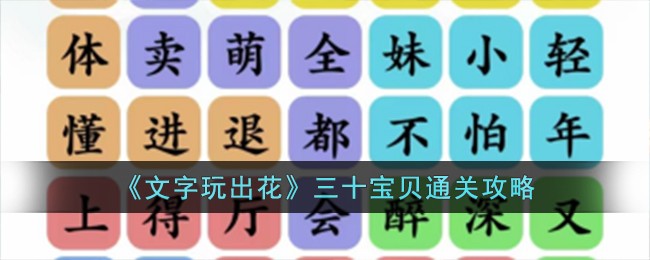 抖音文字大玩家攻略