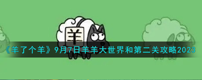羊了个羊8月26日第二关通关攻略