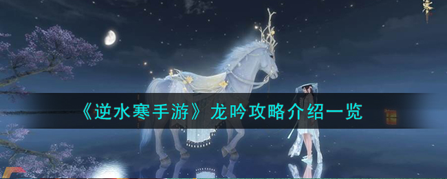 逆水寒老兵服龙吟适合新手吗