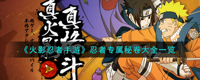 火影忍者手游金鸣适合带什么秘卷