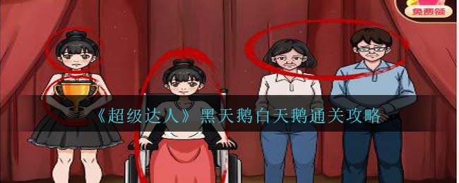 超级达人十二个小动物通关攻略