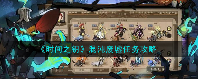 时间之钥任务攻略