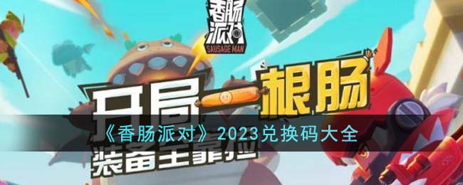 香肠派对兑换码入口官网