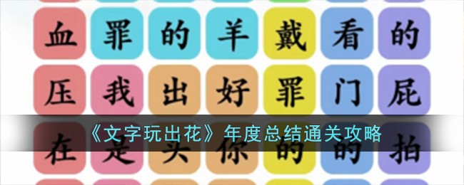 文字玩出花年度总结通关攻略