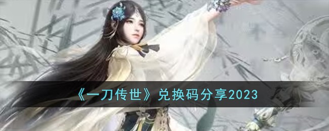 一刀传世礼包怎么使用:一刀传世礼包激活码有哪些