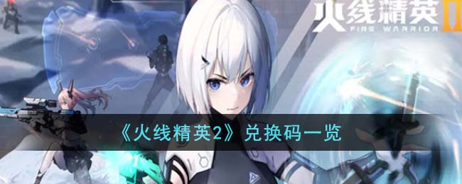 火线精英兑换码2023电脑版