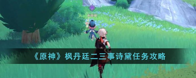 原神枫丹廷隐藏宝箱