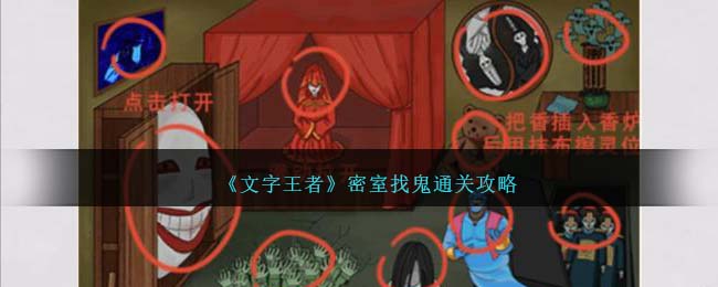 文字找茬王找鬼通关攻略