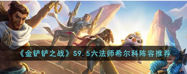 金铲铲之战电脑版