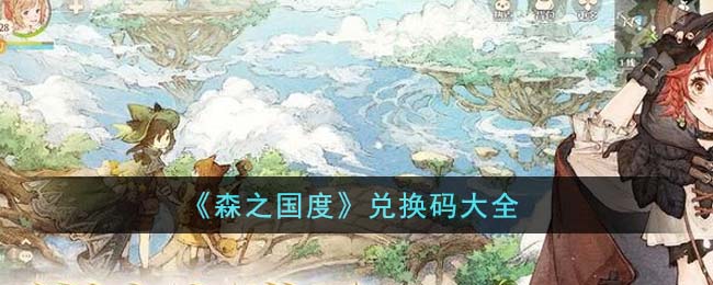 森之国度兑换码在哪里输入