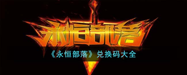 永恒部落怎么输入兑换码