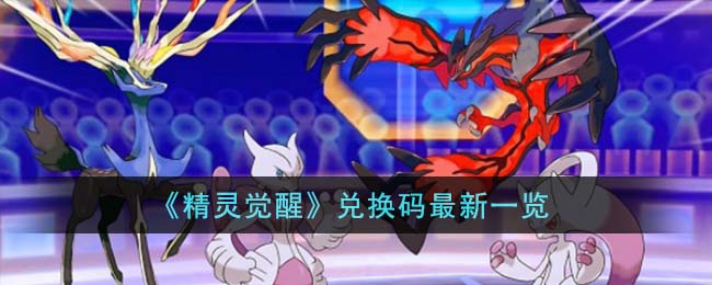 精灵觉醒兑换码无限使用